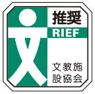 文教施設協会・優良学校施設部品（RIEF）