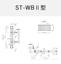 ST-WBⅡ型