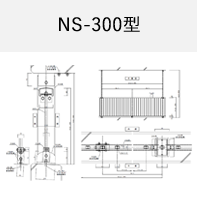 NS-300型 