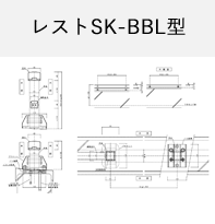 レストSK-BBL型