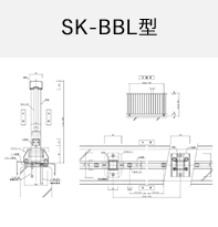 SK-BBL型