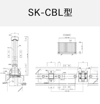 SK-CBL型