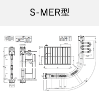 S-MER型