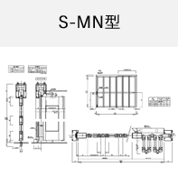 S-MN型