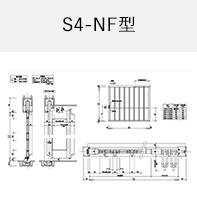 S4-NF型