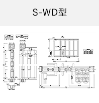 S-WD型